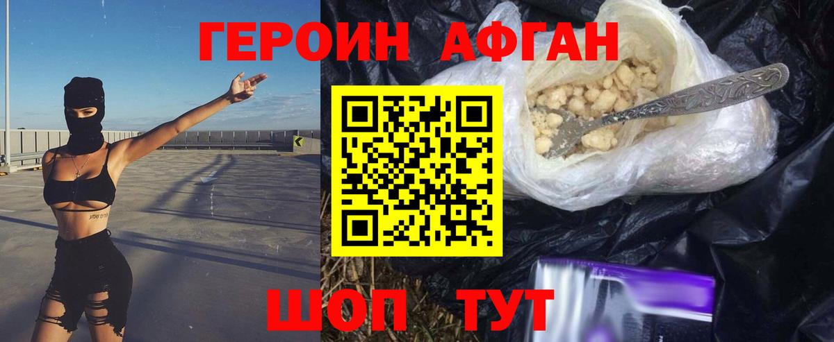 ГЕРОИН афганец Химки